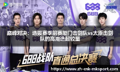 巅峰对决：选拔赛季前赛厦门击剑队vs太原击剑队的高潮迭起较量