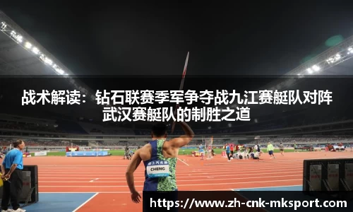 战术解读：钻石联赛季军争夺战九江赛艇队对阵武汉赛艇队的制胜之道