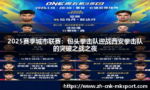 2025赛季城市联赛：包头拳击队迎战西安拳击队的突破之战之夜