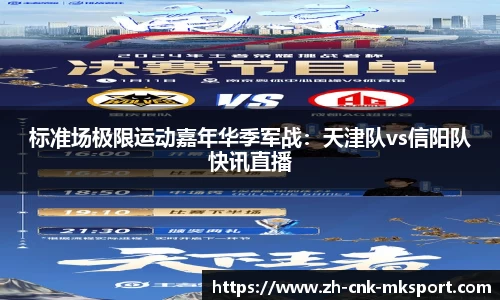 标准场极限运动嘉年华季军战：天津队vs信阳队快讯直播