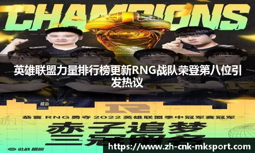 英雄联盟力量排行榜更新RNG战队荣登第八位引发热议