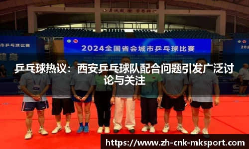 乒乓球热议：西安乒乓球队配合问题引发广泛讨论与关注