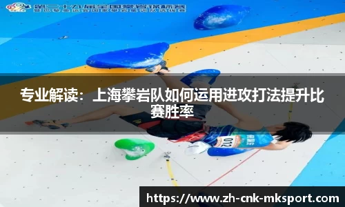专业解读：上海攀岩队如何运用进攻打法提升比赛胜率