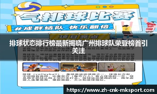 排球状态排行榜最新揭晓广州排球队荣登榜首引关注