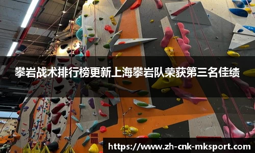攀岩战术排行榜更新上海攀岩队荣获第三名佳绩