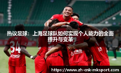 热议足球：上海足球队如何实现个人能力的全面提升与变革