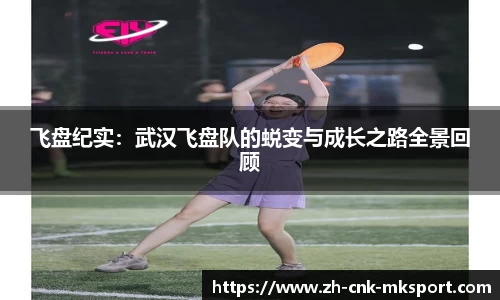 飞盘纪实：武汉飞盘队的蜕变与成长之路全景回顾