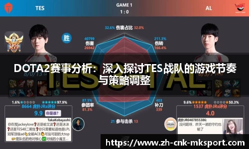 DOTA2赛事分析：深入探讨TES战队的游戏节奏与策略调整