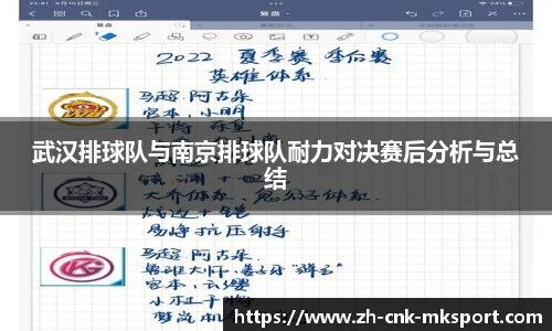武汉排球队与南京排球队耐力对决赛后分析与总结