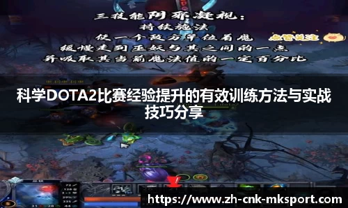 科学DOTA2比赛经验提升的有效训练方法与实战技巧分享