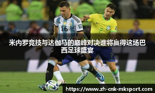 米内罗竞技与达伽马的巅峰对决谁将赢得这场巴西足球盛宴